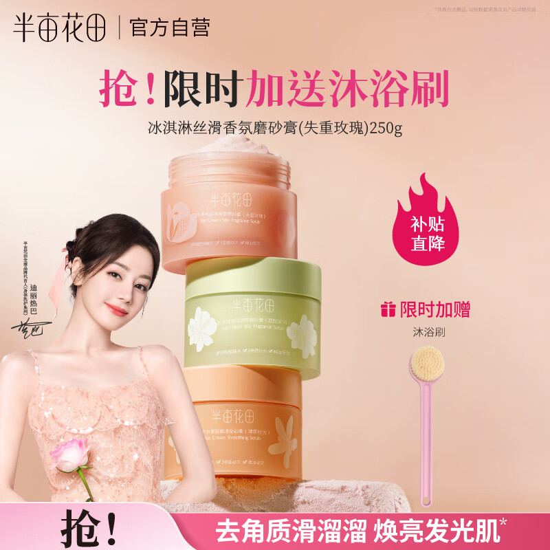 半亩花田冰淇淋磨砂膏身体去角质疙瘩果酸沐浴露全身洗澡搓泥男女保湿滋润250g
