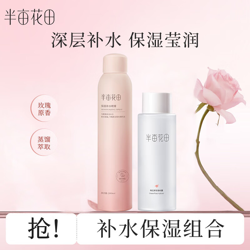 半亩花田玫瑰纯露爽肤水250ml 玫瑰花水大瓶湿敷补水保湿柔肤水男女 玫瑰纯露250ml+玫瑰喷雾200ml