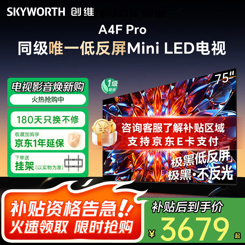��ά��Skyworth������ 75A4F PRO 75Ӣ�� 4K MiniLED ������������Һ��ƽ����ӻ����òʵ�һ����Ч�Ծɻ��� 75Ӣ��