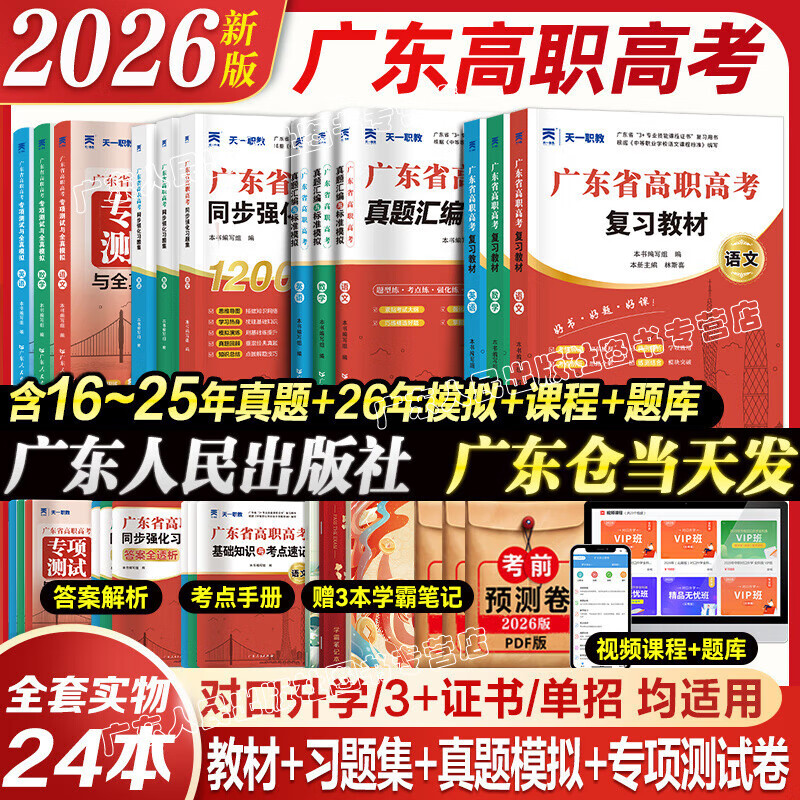【出版社直营】广东省高职高考2026新版教材3+证书高职高考考试复习资料25历年真题模拟试卷语文数学英语3三加中职生对口升学单招考资料书 广东人民出版社 全套!语数英【教材+试卷+习题集+专项测试】2