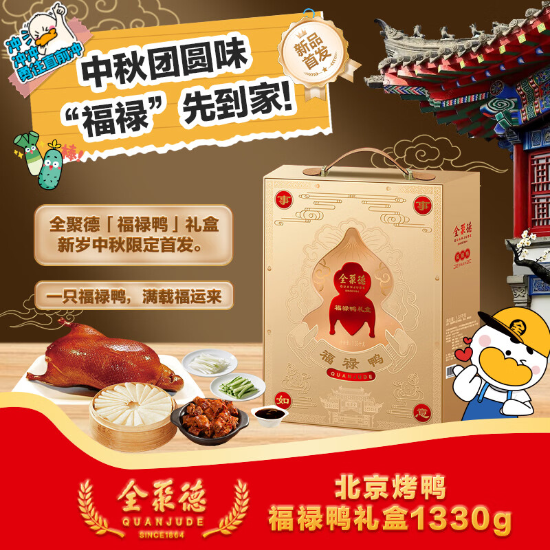 【新品】全聚德北京烤鸭熟食卤味即食菜鸭肉类福禄鸭礼盒装1330g 福禄鸭礼盒1330g