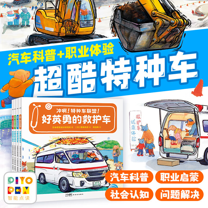 【小鸡球球点读笔配套书】冲啊！特种车联盟！4册平装儿童3-6岁小车迷汽车科普绘本职业科普人文社交细节观察专注力培养小车迷儿童绘本图画书支持豚小蒙老版小猴皮皮点读笔