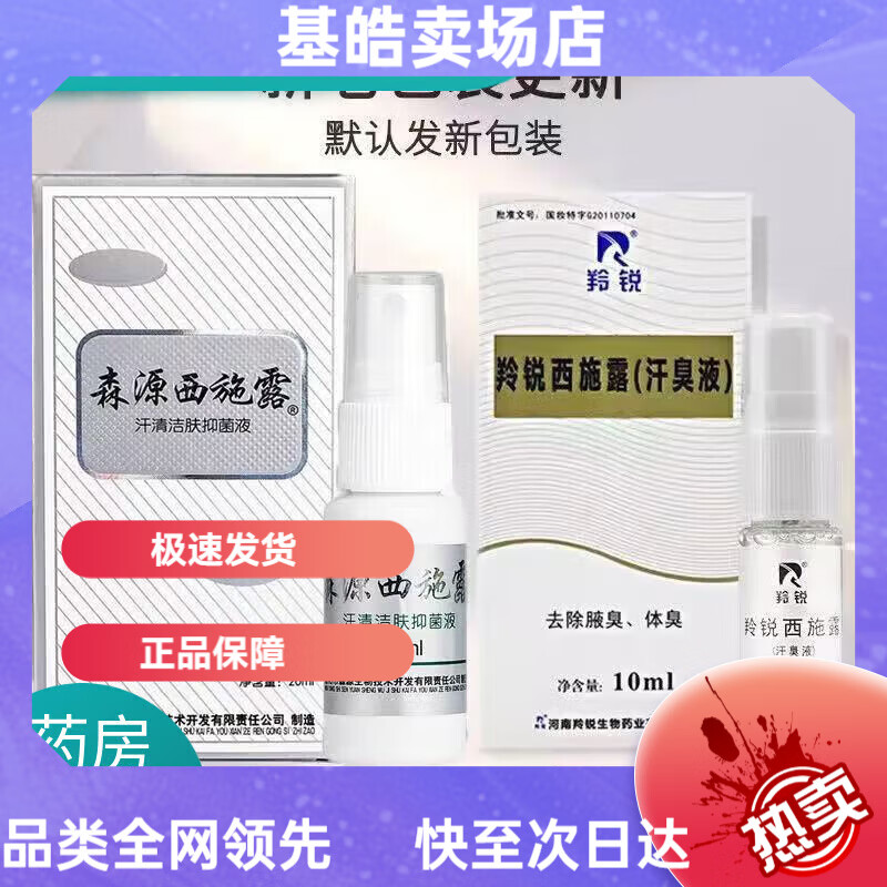羚锐西施露10ml森源除臭腋体臭汗臭液男女抑汗腋下喷雾剂一盒装发森源