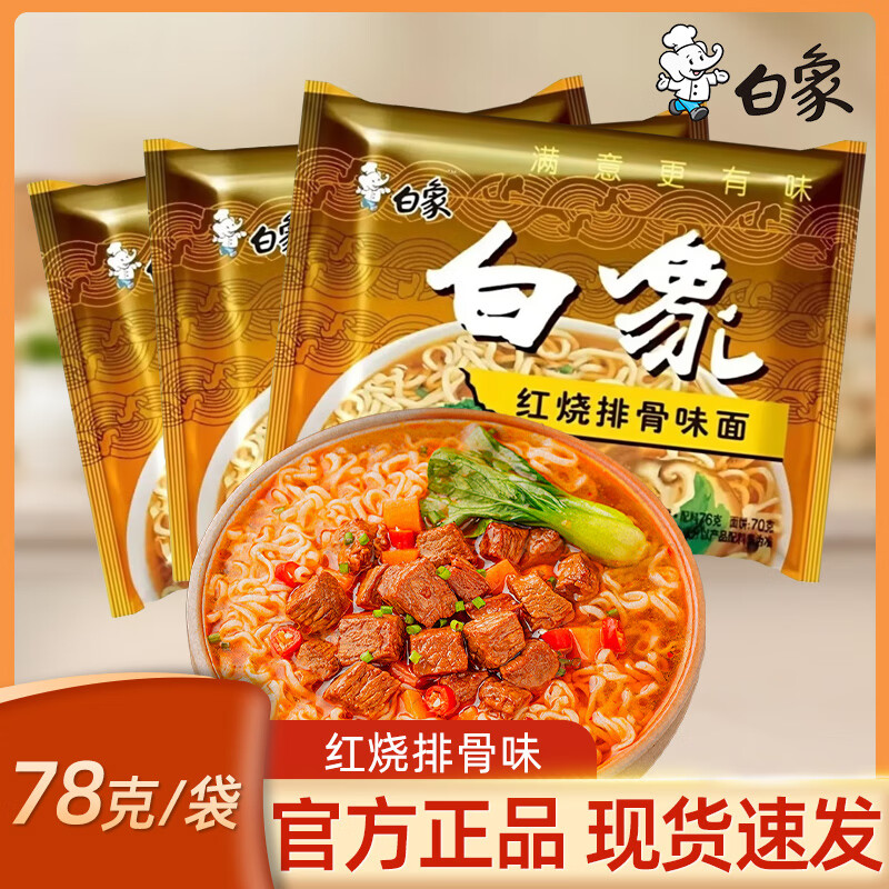 白象大骨面红烧排骨味3袋装，到手价仅2.8元