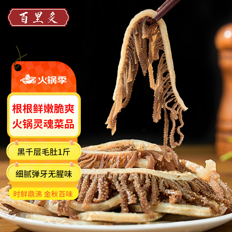 百里炙 国产谷饲黑千层毛肚1斤 四川重庆火锅串串麻辣烫 牛肚百叶 生鲜