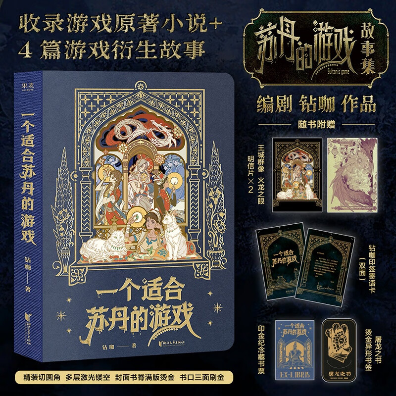 【官方直营】一个适合苏丹的游戏 钻咖 苏丹的游戏故事集 收录游戏原著小说+4篇衍生故事 赠明信片*2+书签+藏书票+寄语卡 国产PC游戏周边 果麦 一个适合苏丹的游戏