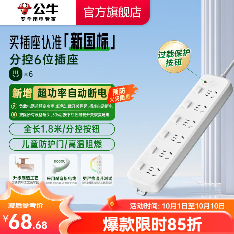 公牛（BULL）插座排插转换器过载保护 新国标超功率断电保护 B5系列接线板 开关拖线板 【分控|六位五孔|1.8米】新国标 B5063