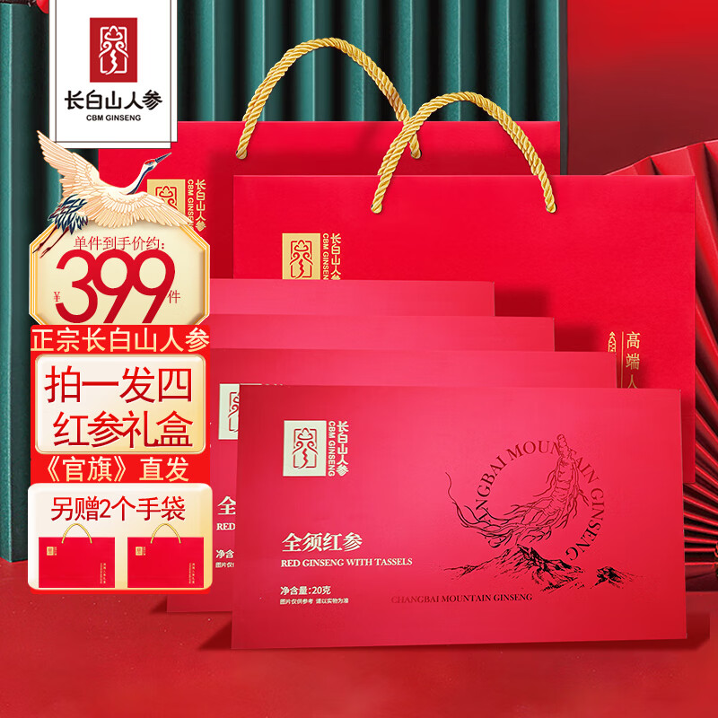 長(cháng)白山人參全須紅參禮品盒裝 泡水煲湯吉林生曬人參送父母中秋禮物好參 【拍1發(fā)4盒】全須紅參禮盒20g/盒