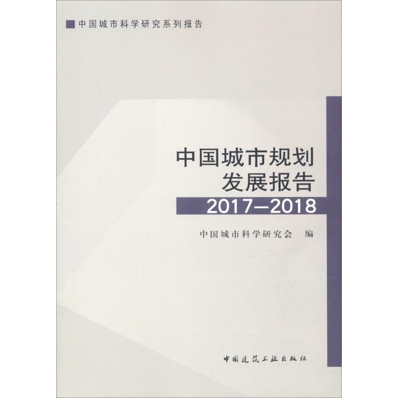 中国城市规划发展报告2017-2018