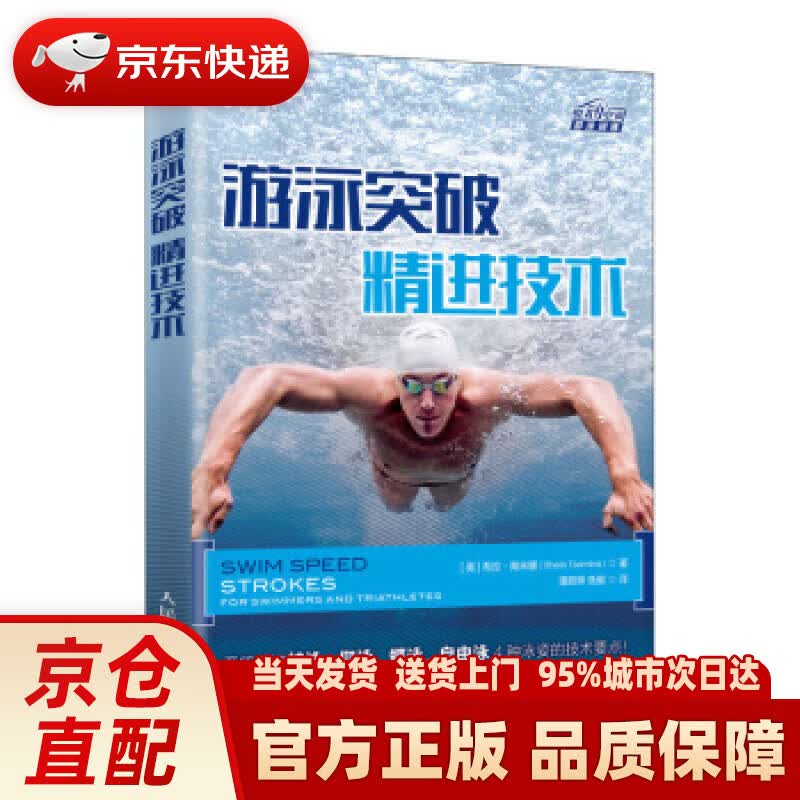 【新华正版图书】游泳突破 精进技术 [美]希拉·陶米娜（SheilaTaormina）,潘蔚琳