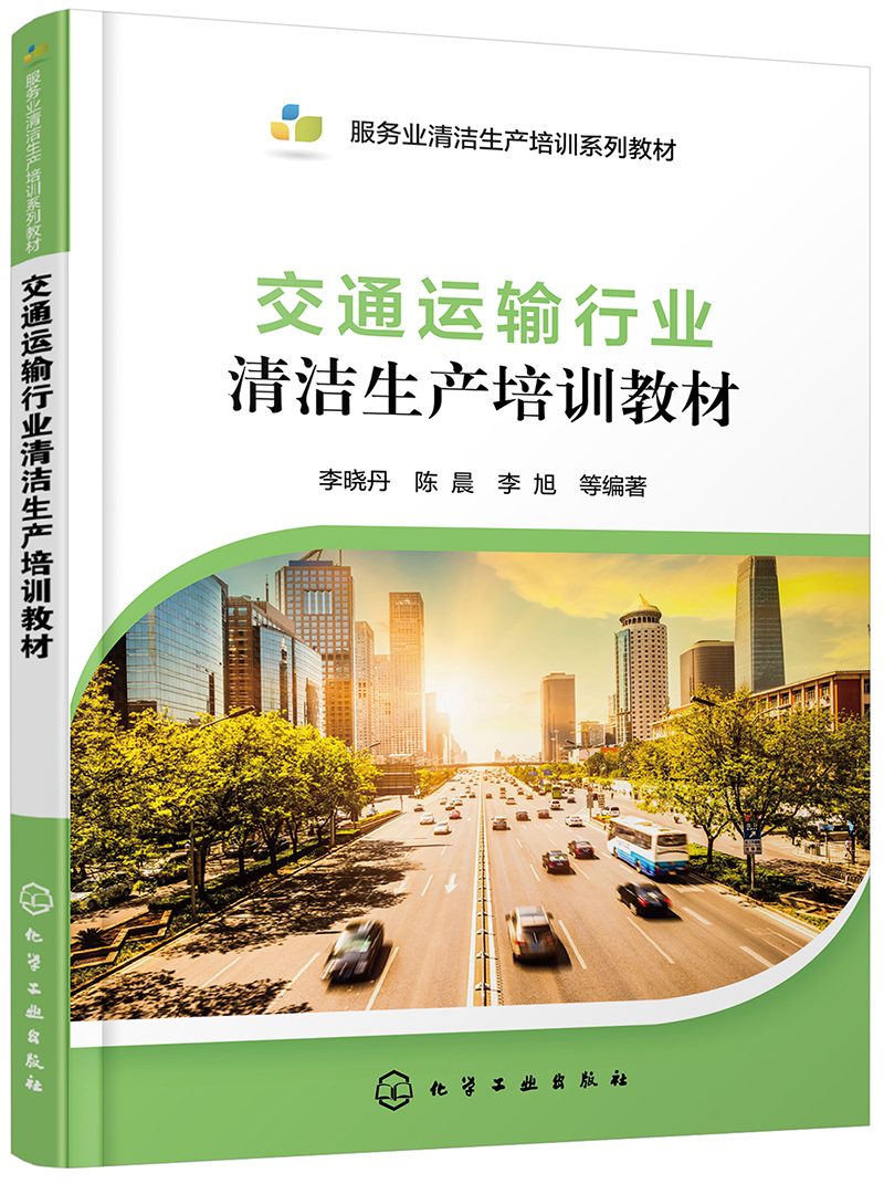 交通运输行业清洁生产培训教材