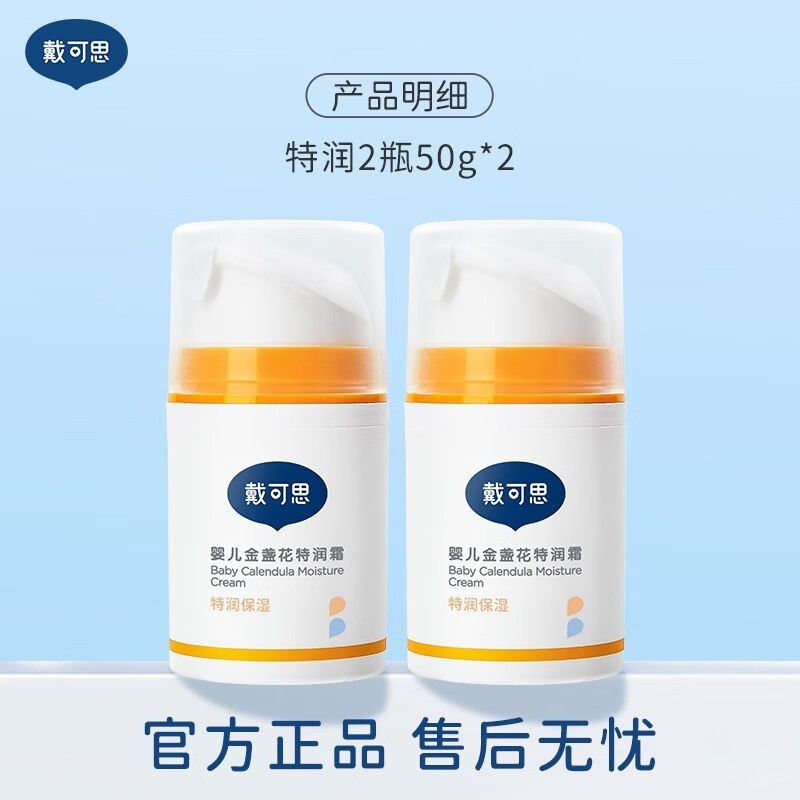 戴·可·思戴可思婴儿金盏花面霜婴幼儿宝宝霜秋冬滋润补水润肤乳儿童保湿霜 金盏花特润霜50g*2瓶