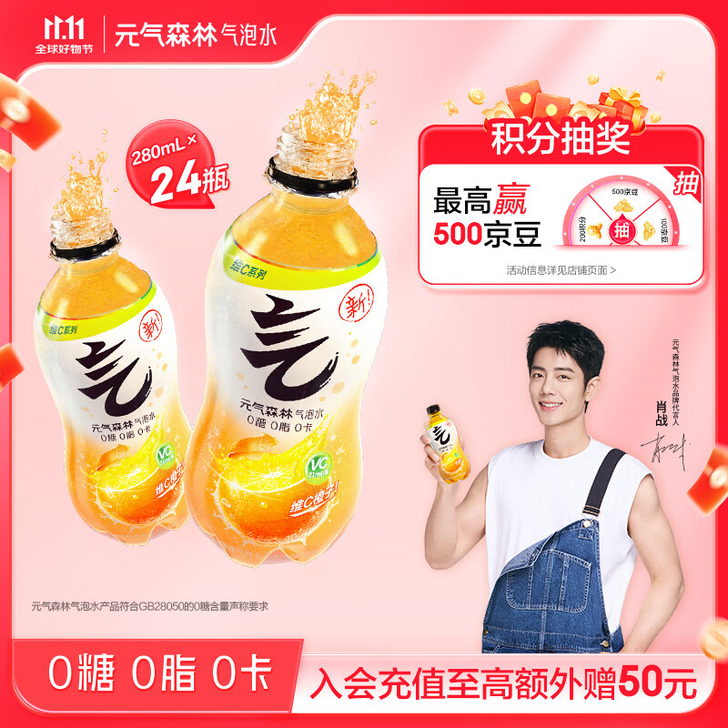 元气森林【肖战同款】0糖0脂0卡维C橙味280mL*12瓶*2整箱 气泡水 