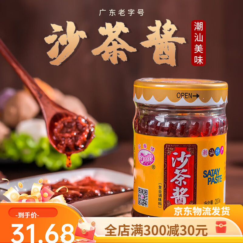 宜享健康潮汕特产沙茶酱沙茶王牛肉火锅蘸酱沙茶面调料酱 1瓶沙茶王