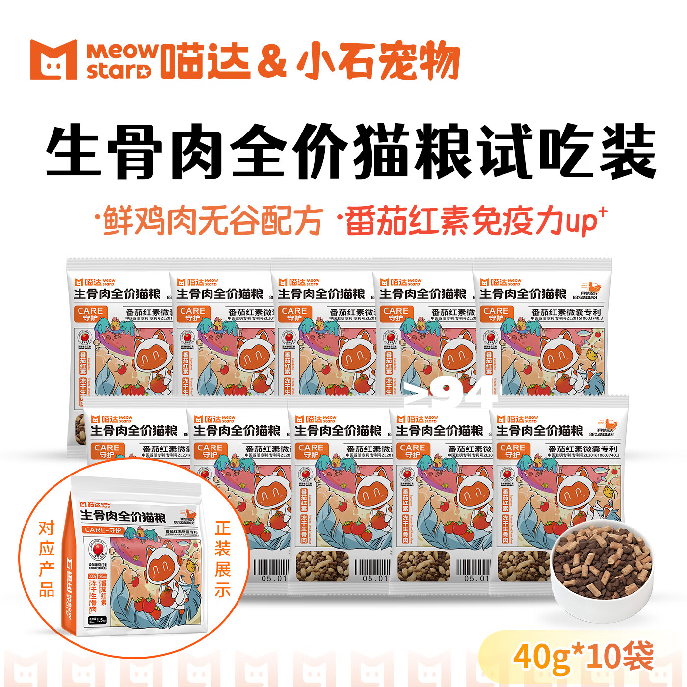 喵达（Meowstard）生骨肉冻干双拼猫粮 幼猫成猫全阶段 鲜鸡肉全价猫粮 【尝鲜】生骨肉猫粮40g*10袋