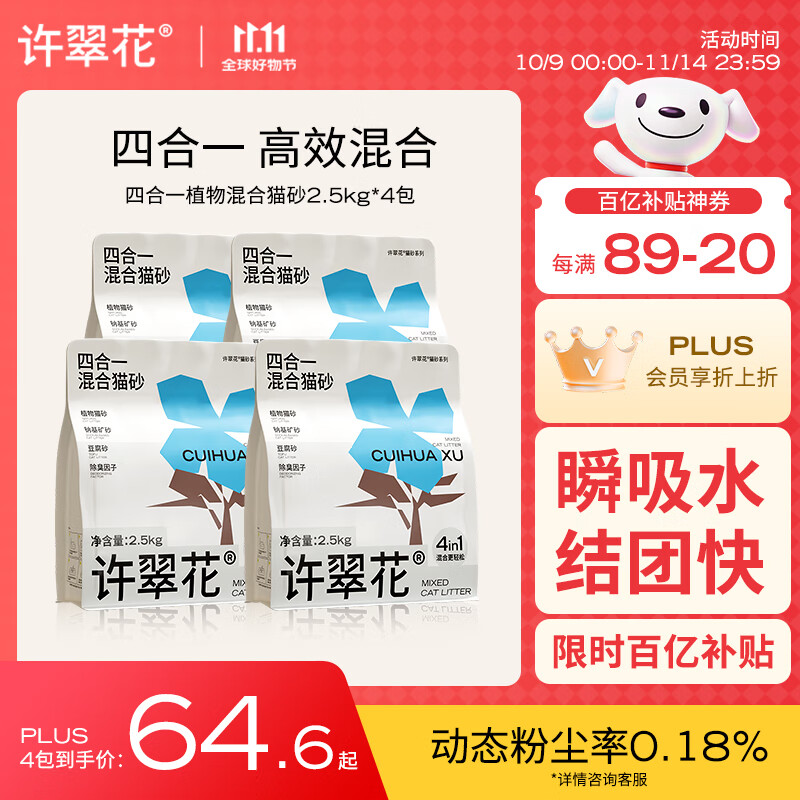 许翠花木薯植物混合猫砂2.5kg*4包 钠基矿砂豆腐除臭四合一【性能均衡】