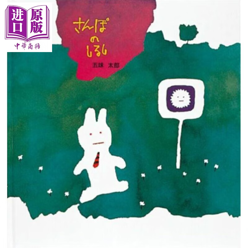 这是什么标志 五味太郎散步认知绘本 日本学校图书馆协会选书 日文原版日韩 さんぽのしるし