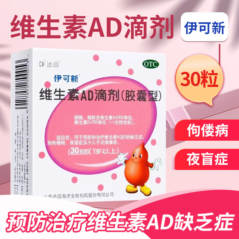 2000iu:700iu*30粒 1盒装 伊可新dha 儿童婴幼儿维生素ad滴剂鱼肝油