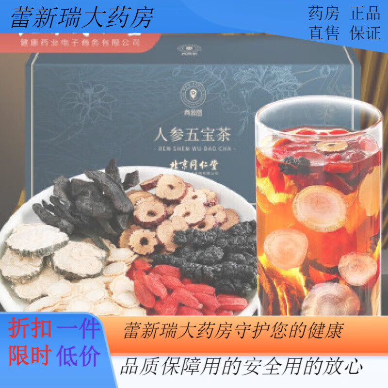 青源堂人參五寶茶北京同仁堂人參五寶茶525克滋補(bǔ)養(yǎng)生茶男性