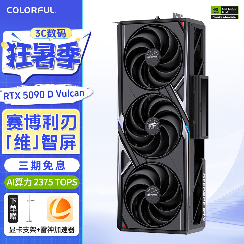 七彩虹  iGame RTX 5090 D 火神Advanced水神24G台式组装电脑AI设计电竞游戏显卡 RTX 5090D Vulcan 火神