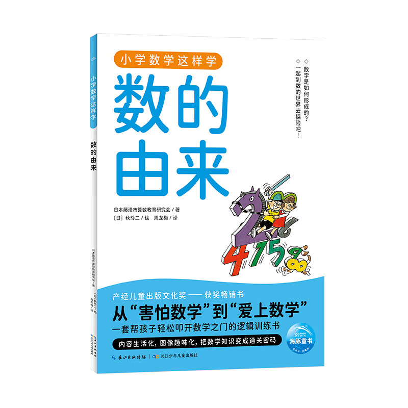 小学数学这样学:全12册日本长销30年的小学数学经典阅读丛书9~12岁适读涵盖小学1-6年级的数学重点难点和拓展知识 小学数学这样学1·数的由来
