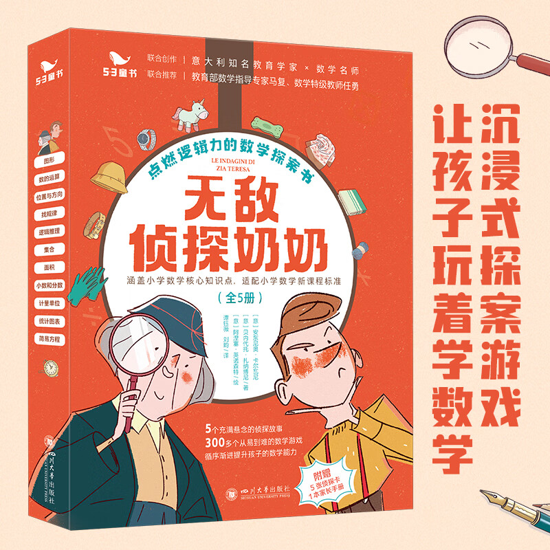 曲一线官方五三童书无敌侦探奶奶（全5册）6-9岁数学能力锻炼逻辑推理 无敌侦探奶奶