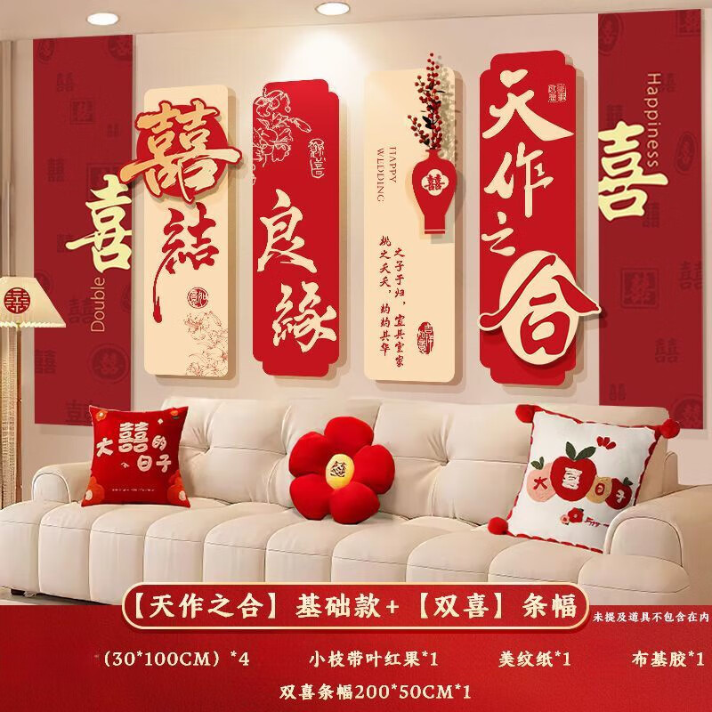 怀音婚房布置套装客厅沙发背景墙男女方结婚装饰卧室床头喜字用品大全 结婚背景墙装饰【天作之合】C款