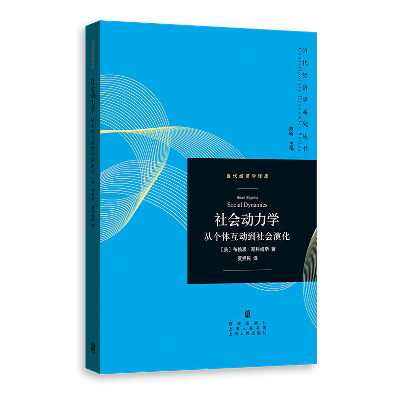 社会动力学：从个体互动到社会演化