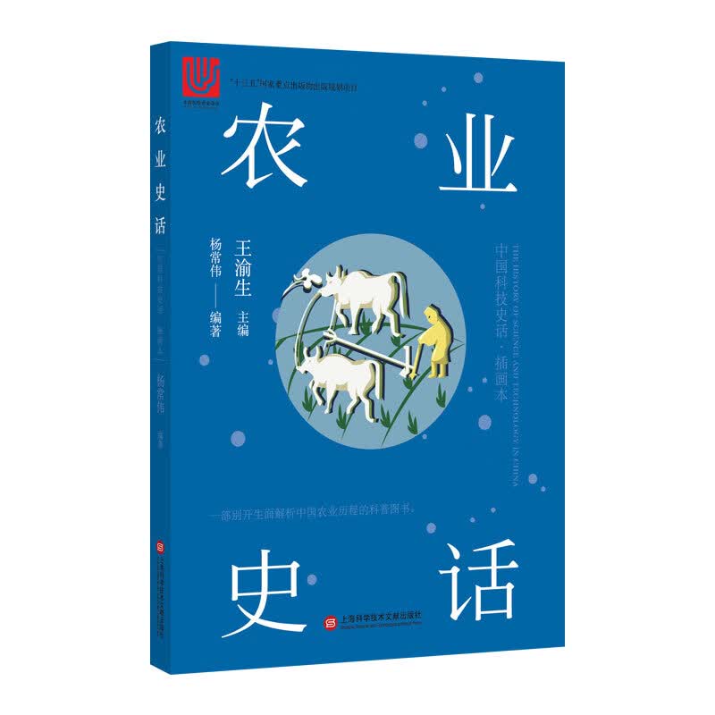 [正版图书]中国科技史话丛书：农业史话