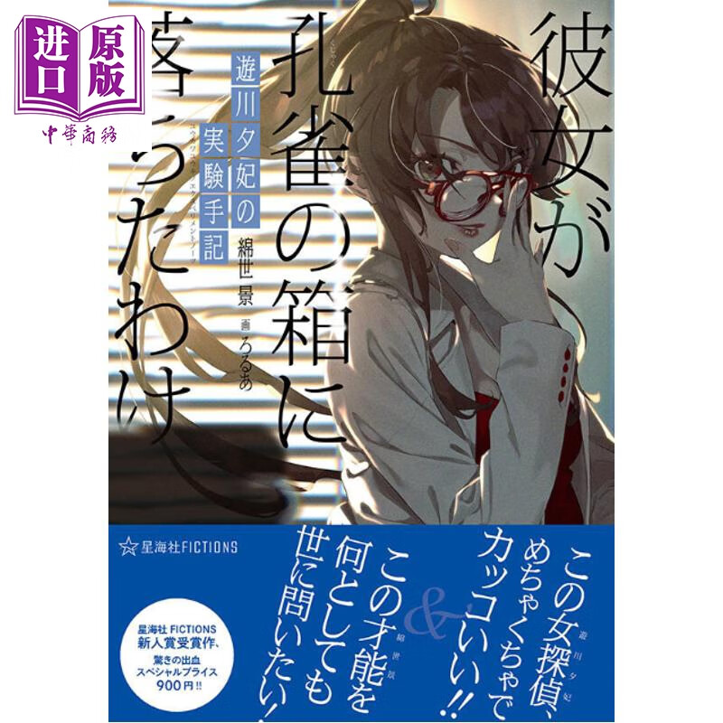 轻小说 游川夕妃的实验手记 坠入孔雀屋篇 绵世景 日文原版日韩 遊川夕妃の実験手記 彼女が孔雀の箱に落ちたわけ