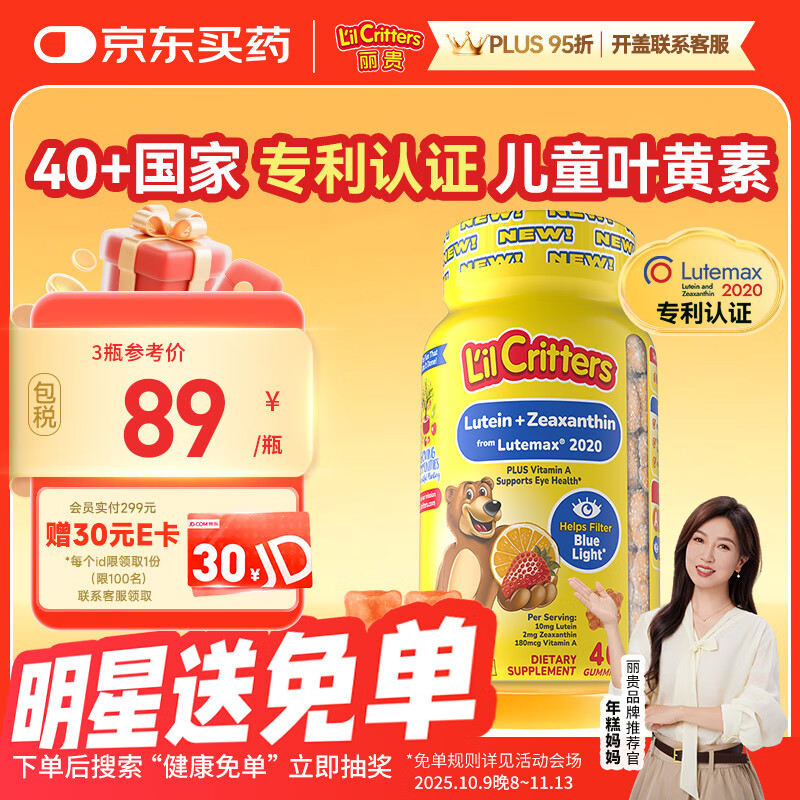 小熊糖（L&#039;il critters）年糕妈妈推荐 丽贵蓝莓护眼青少年叶黄素软糖40粒儿童防蓝光专利