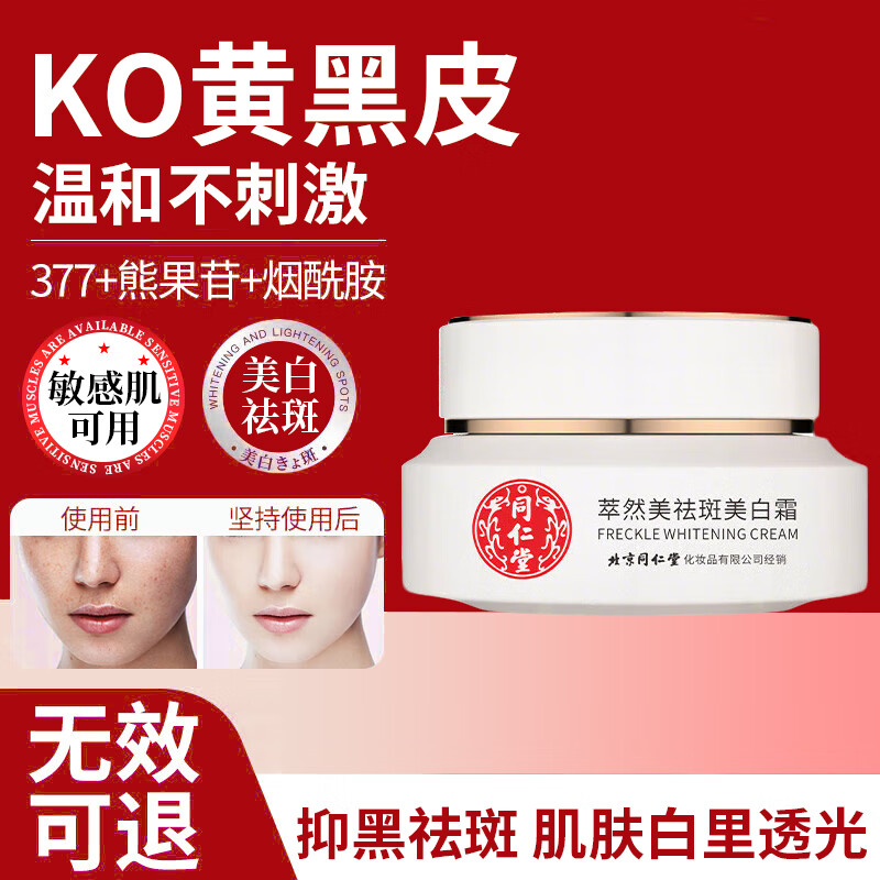 花月情北京同仁堂祛斑美白霜 雀斑淡斑保湿美白色斑点改善暗沉保湿补水 美白祛斑霜 30g