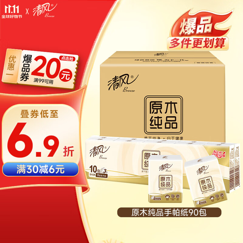 清风【李昀锐同款】无香手帕纸3层8张*10包*9条  90小包 箱装
