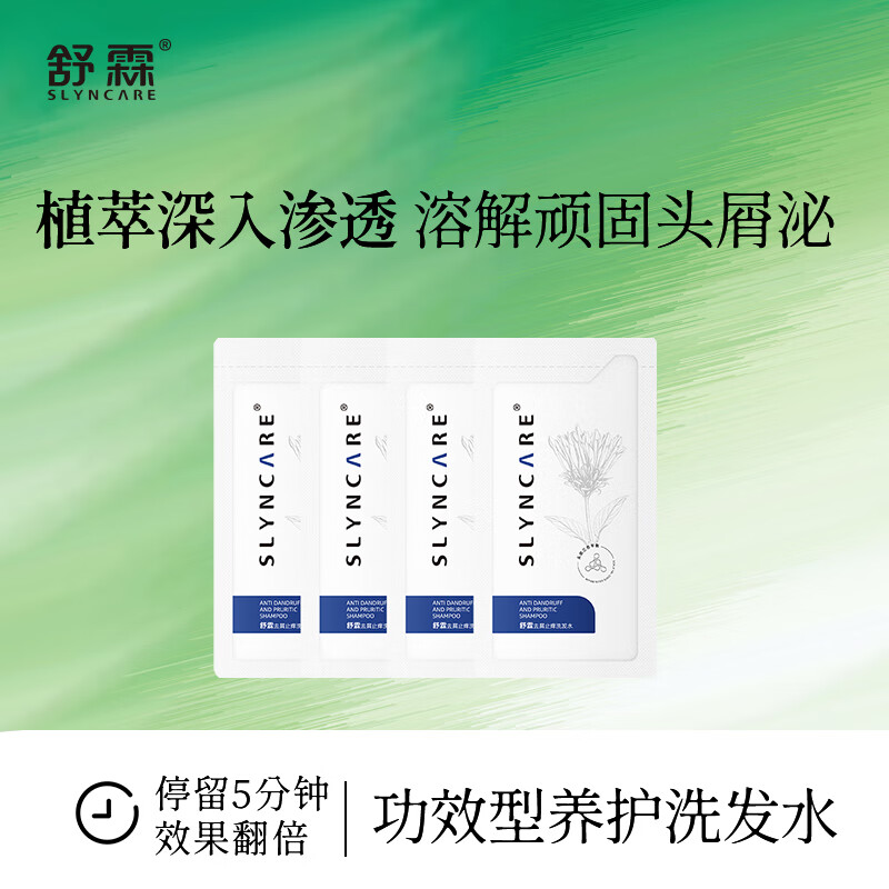 舒霖去屑止痒洗发水控油清爽洗发露去油蓬松洗头膏8ml*4袋