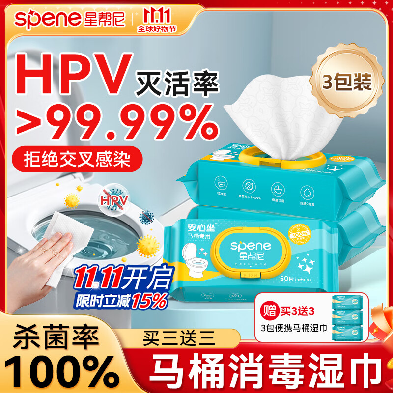 星帮尼hpv马桶消毒湿巾杀菌厕所卫生间擦马桶圈坐便器无酒精清洁湿纸巾