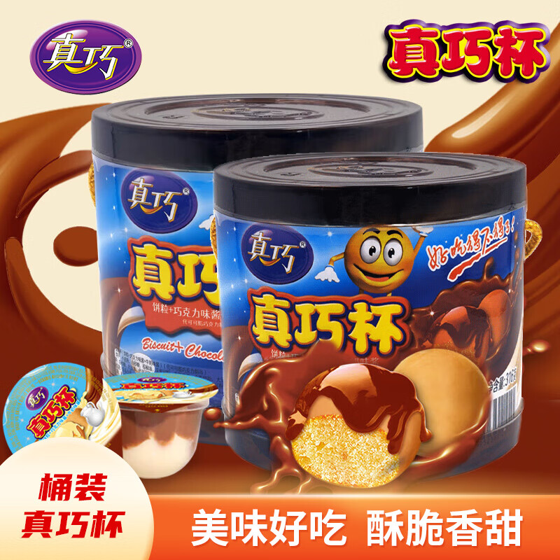 真巧杯夹心饼干桶装饼粒巧克力酱牛奶味酱星球形大杯休闲零食小吃 【桶装】316克X2桶（约40个）