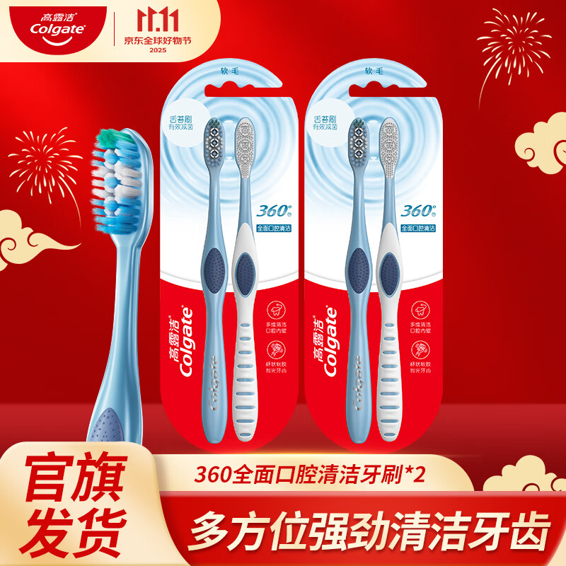 高露洁（GOLGATE）牙刷360全面口腔清洁牙刷×2清洁软刷减少口腔细菌去牙渍成人家用 囤货推荐【360全面清洁牙刷】 4支