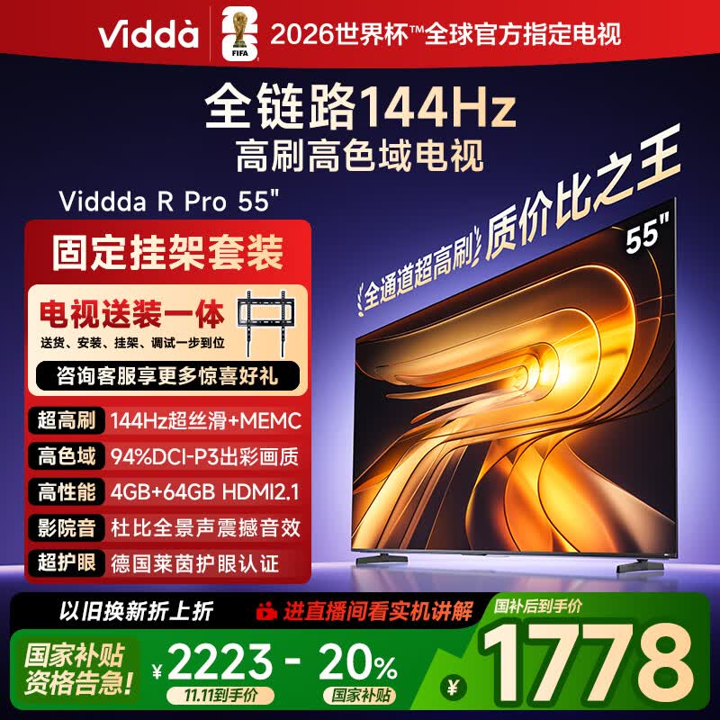 Vidda R Pro 55寸 海信电视【包安装版-固定挂架送装一体】144Hz高刷 一级能效以旧换新补贴液晶电视机