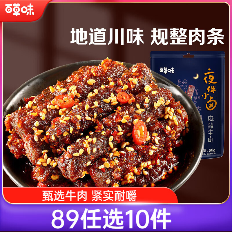 百草味夜伴小卤麻辣牛肉60g 休闲零食肉类零食四川网红小吃冷吃解馋