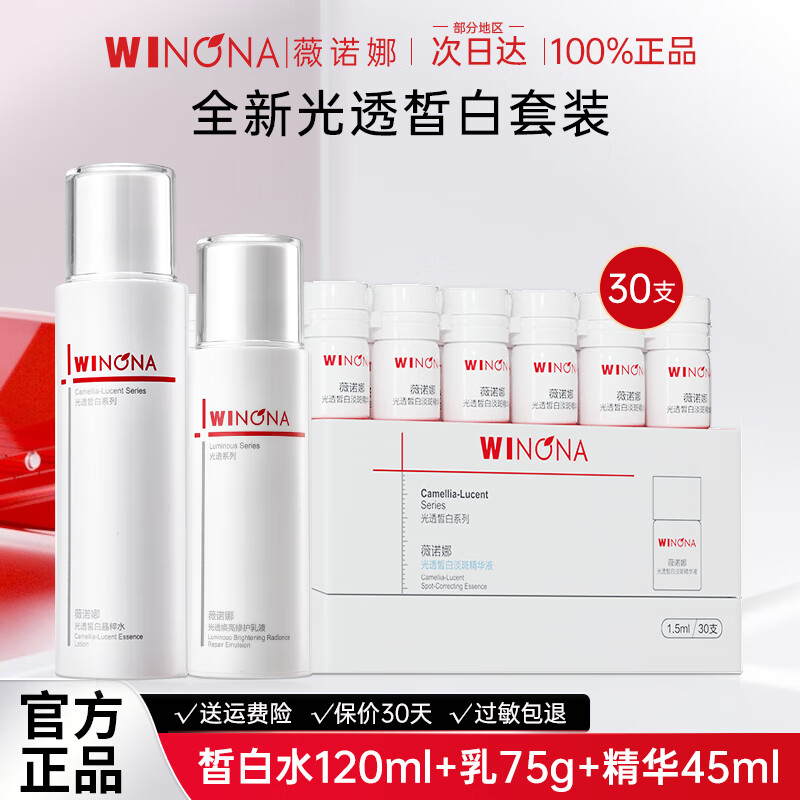 薇诺娜（WINONA）光透皙白水乳护肤品套装补水保湿化妆品女官方旗舰正品 5.水+乳+精华
