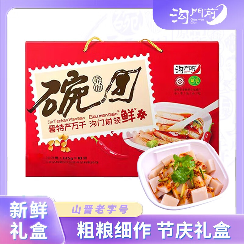 沟门前山西特产鲜荞面碗托碗秃 吕梁柳林碗团速食 送礼礼盒装 145g*10碗 1件