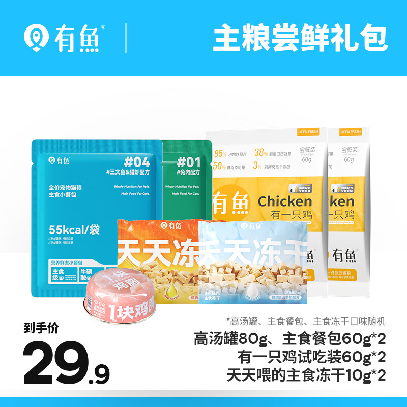 有鱼冻干双拼猫粮猫罐头主食罐主食冻干成猫幼猫猫咪主粮尝鲜礼包 主粮尝鲜礼包