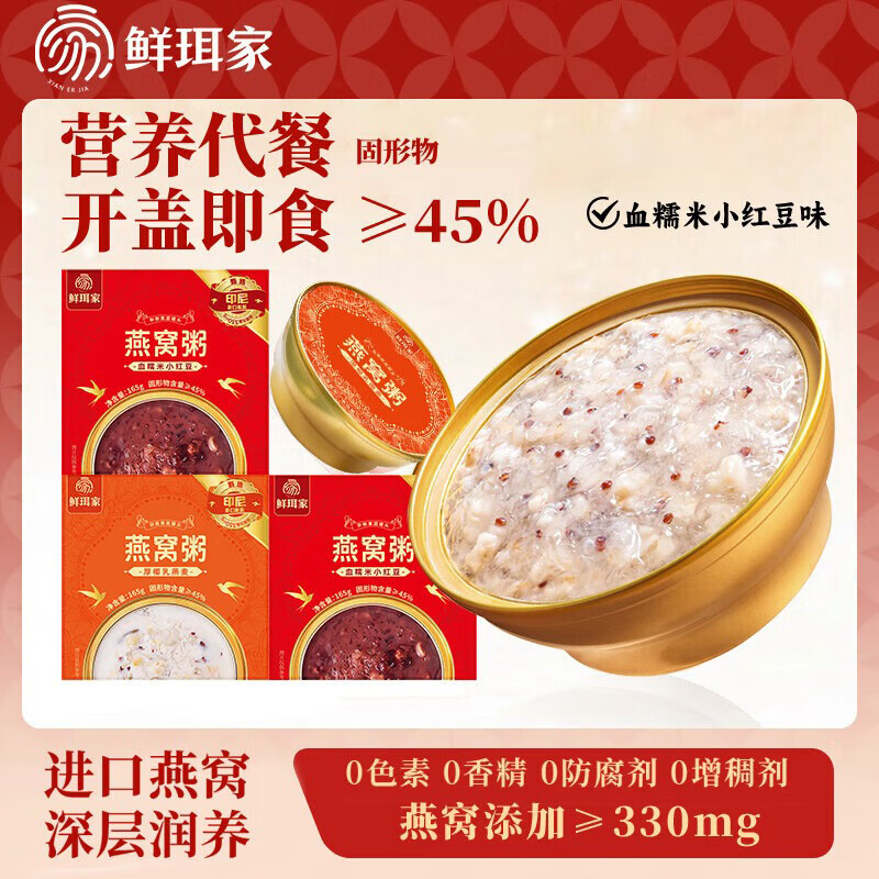 鲜珥家燕窝粥即食孕妇滋养代餐0添加剂燕窝羹早餐粥燕麦青稞速食粥送礼 燕窝粥165g*1碗装【血糯米红小豆】
