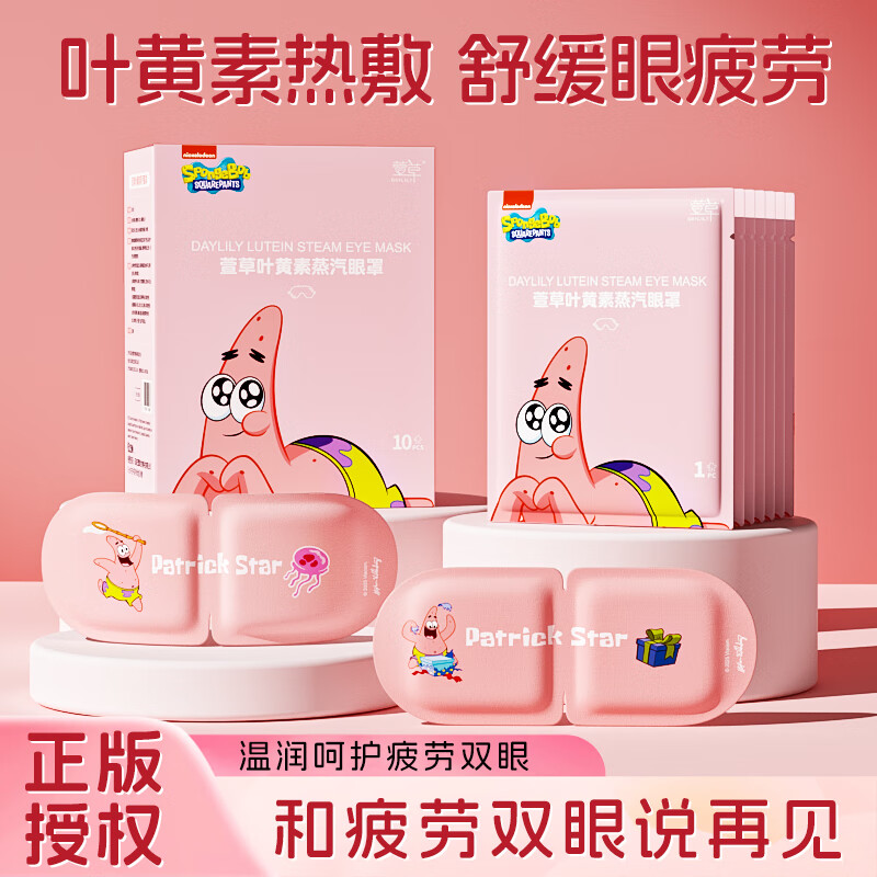 萱草【爆款IP联名】蒸汽眼罩叶黄素草本精华热敷自发加热遮光睡眠 30片/盒【派大星正版联名】