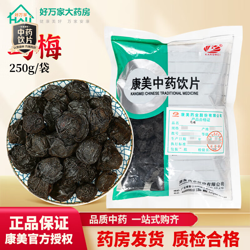 康美药业旗舰店乌梅干酸梅汤原料中药材乌梅汤材料乌梅肉泡水喝乌梅茶肺虚久咳久泻久痢精制中药饮片 大包装 250克/袋装(咨询可打粉)