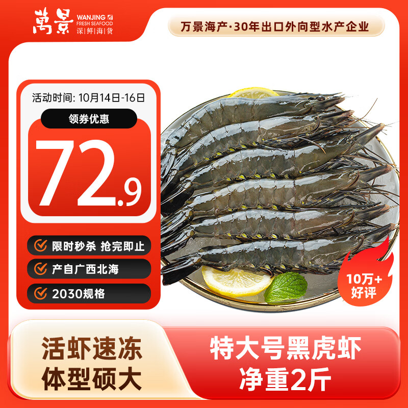 万景 北海活冻巨无霸黑虎虾单冻 净重2斤/盒 20-30只 国产虾 家庭聚餐
