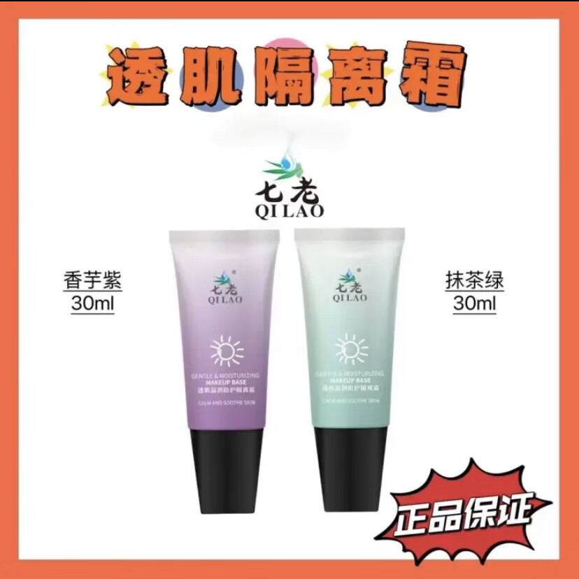 七老官l方护肤品肌系列旗舰水乳霜安瓶修复脸红血丝适合热烫敏肌蓝侗 透肌隔离霜(默认绿备注紫色)