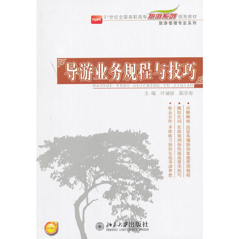 导游业务规程与技巧