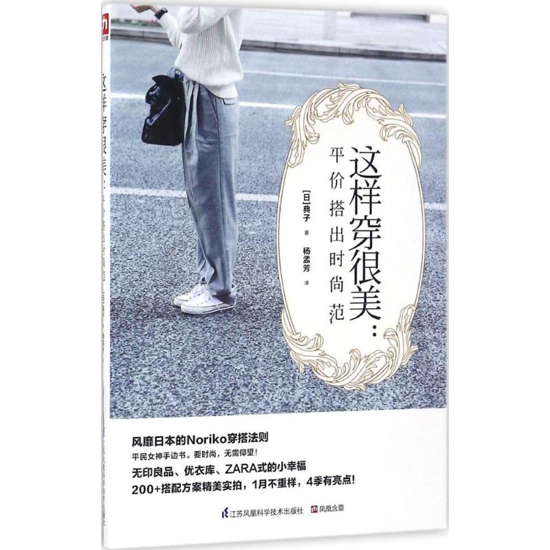 这样穿很美:平价搭出时尚范(日)典子 著;杨孟芳 译