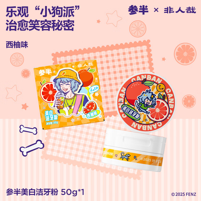 参半口腔清洁清新口气牙膏牙刷牙线漱口水洁牙粉非人哉联名 美白洁牙粉 西柚味 50g(非人哉联名款)
